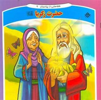 کتاب-قصه-هایی-از-پیامبران-9-حضرت-زکریا-اثر-فاطمه-قدیانی