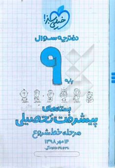 کتاب-بسته-ی-مرحله-ی-خط-شروع-پیشرفت-تحصیلی-نهم-سوال