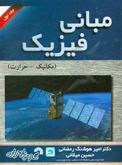 کتاب-مبانی-فیزیک-مکانیک-حرارت-اثر-امیرهوشنگ-رمضانی