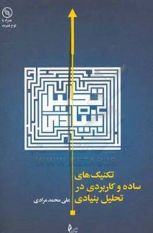 کتاب-تکنیک-های-ساده-و-کاربردی-در-تحلیل-بنیادی-اثر-علی-محمد-مرادی
