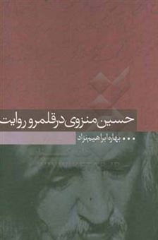 کتاب-حسین-منزوی-در-قلمرو-روایت-اثر-بهاره-ابراهیم-نژاد