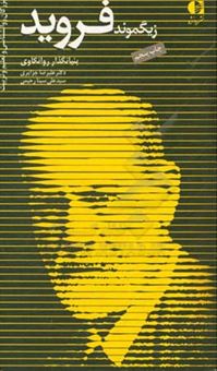 کتاب-فروید-بنیانگذار-روانکاوی-اثر-علی-سینارحیمی
