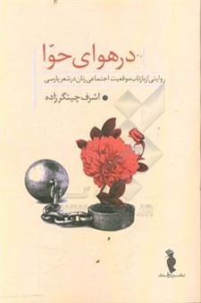 کتاب-در-هوای-حوا-روایتی-از-بازتاب-موقعیت-اجتماعی-زنان-در-شعر-پارسی-اثر-اشرف-چیتگرزاده