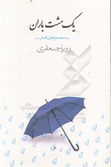 کتاب-یک-مشت-باران