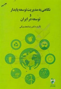 کتاب-نگاهی-به-مدیریت-توسعه-پایدار-و-توسعه-در-ایران-اثر-رضا-نجف-بیگی