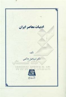 کتاب-ادبیات-معاصر-ایران-اثر-اسماعیل-حاکمی