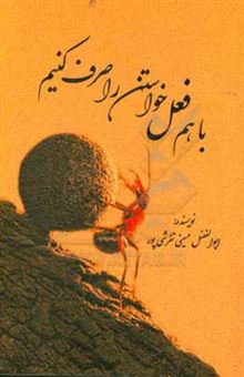 کتاب-با-هم-فعل-خواستن-را-صرف-کنیم-اثر-ابوالفضل-حسینی-تفرشی-پور