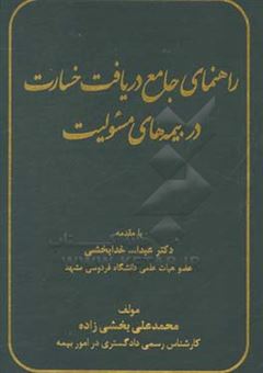 کتاب-راهنمای-جامع-دریافت-خسارت-در-بیمه-های-مسئولیت-اثر-محمدعلی-بخشی-زاده