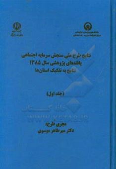 کتاب-نتایج-طرح-ملی-سنجش-سرمایه-اجتماعی-یافته-های-پژوهشی-سال-1385-به-تفکیک-استان-ها