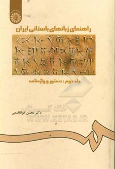 کتاب-راهنمای-زبانهای-باستانی-ایران-دستور-و-واژه-نامه-اثر-محسن-ابوالقاسمی