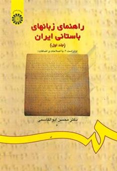 کتاب-راهنمای-زبانهای-باستانی-ایران-متن-اثر-محسن-ابوالقاسمی