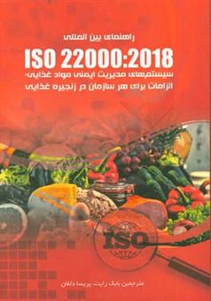 کتاب-استاندارد-بین-المللی-iso-22000-2018-سیستم-های-مدیریت-ایمنی-مواد-غذایی