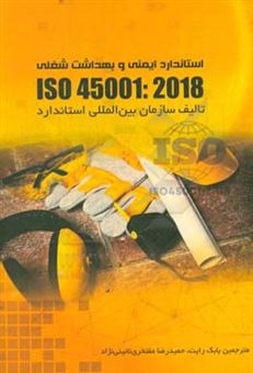 کتاب-استاندارد-جهانی-iso-45001-2018-استاندارد-ایمنی-و-بهداشت-شغلی-الزامات-همراه-با-راهنمای-کاربرد