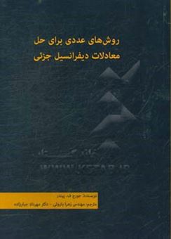 کتاب-روش-های-عددی-برای-حل-معادلات-دیفرانسیل-جزیی-اثر-جورج-فرانسیس-پیندر