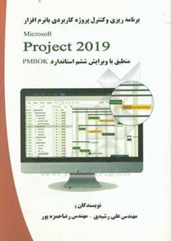 کتاب-برنامه-کیزی-و-کنترل-پروژه-کاربردی-با-نرم-افزار-msproject-2019-اثر-علی-رشیدی