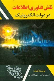 کتاب-نقش-فناوری-اطلاعات-در-دولت-الکترونیک-اثر-علی-شاهی-پور