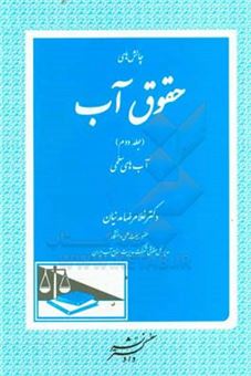 کتاب-چالش-های-حقوق-آب-آب-های-سطحی-اثر-غلامرضا-مدنیان