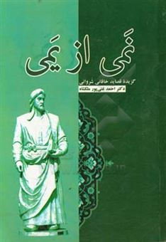 کتاب-نمی-از-یمی-گزارش-قصایدی-از-دیوان-خاقانی-شروانی-اثر-احمد-غنی-پورملکشاه