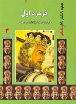 کتاب-هرمزد-اول-حکومت-هفت-پادشاه-ساسانی-اثر-فرشاد-ابریشمی