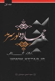 کتاب-چهارده-نور-سرمد-شامل-مدایح-و-مراثی-چهارده-معصوم-ع