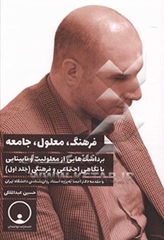 کتاب-فرهنگ-معلول-جامعه-برداشت-هایی-از-معلولیت-و-نابینایی-با-نگاهی-اجتماعی-و-فرهنگی-اثر-حسین-عبدالملکی
