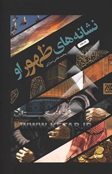 کتاب-نشانه-های-ظهور-او-اثر-محمد-خادمی-شیرازی