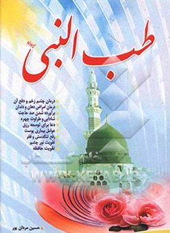 کتاب-طب-النبی-ص-اثر-حسین-مردانپور