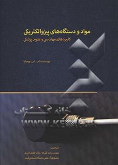 کتاب-مواد-و-دستگاه-های-پیزوالکتریکی-کاربردهای-مهندسی-و-علوم-پزشکی-اثر-ام-اس-ویجایا