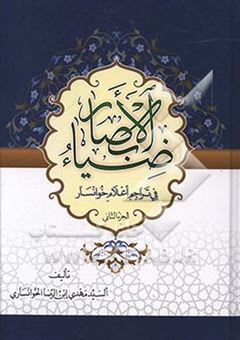 کتاب-ضیا-ء-الابصار-فی-تراجم-اعلام-خوانسار-جلد-2-اثر-مهدی-ابن-الرضا