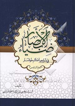 کتاب-ضیا-ء-الابصار-فی-تراجم-اعلام-خوانسار-جلد-6-اثر-مهدی-ابن-الرضا