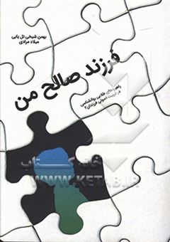 کتاب-فرزند-صالح-من-راهبردهای-طلایی-روانشناسی-در-تربیت-اصولی-فرزندان-2-اثر-بهمن-شیخی-تل-یابی