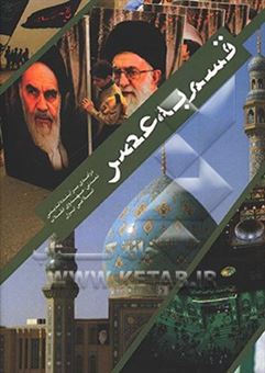 کتاب-قسم-به-عصر-درآمدی-بر-آینده-اندیشی-تمدنی-مهدوی-انقلاب-اسلامی-ایران
