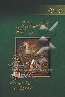 کتاب-قصه-صلح-خونین-تاریخ-زندگی-سیاسی-اجتماعی-حضرت-امام-حسن-مجتبی-ع-اثر-علی-نظری-منفرد
