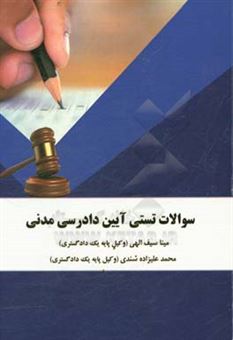 کتاب-سوالات-تستی-آیین-دادرسی-مدنی-اثر-محمد-علیزاده-شندی