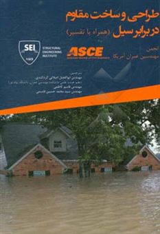 کتاب-طراحی-و-ساخت-مقاوم-در-برابر-سیل-همراه-با-تفسیر-flood-resistant-design-and-construction