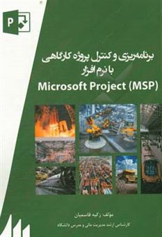 کتاب-برنامه-ریزی-و-کنترل-پروژه-کارگاهی-با-نرم-افزار-microsoft-project-msp-اثر-زکیه-قاسمیان