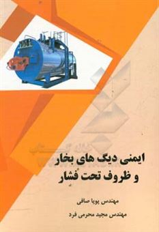 کتاب-ایمنی-دیگ-های-بخار-و-ظروف-تحت-فشار-اثر-مجید-محرمی-فرد