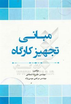 کتاب-مبانی-تجهیز-کارگاه-اثر-سیدعلیرضا-شجاعی