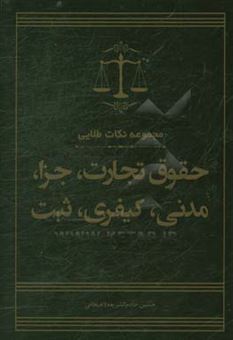 کتاب-مجموعه-نکات-طلایی-حقوق-تجارت-جزا-مدنی-کیفری-ثبت-اثر-حسین-خادم-الشریعه-لاهیجانی