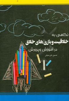 کتاب-نگاهی-به-خلاقیت-و-بازی-های-خلاق-در-آموزش-و-پرورش-اثر-حسین-علی-صوفی