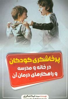 کتاب-پرخاشگری-کودکان-در-خانه-و-مدرسه-و-راهکارهای-درمان-آن-اثر-سیده-لیلا-شاکری