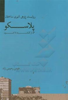 کتاب-روایت-پژوهی-شهری-ساختمان-پلاسکو-از-گذشته-تا-کنون-اثر-هومن-رحیمی-زند