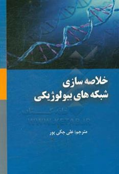 کتاب-خلاصه-سازی-شبکه-های-بیولوژیکی-اثر-بون-سیو-سی