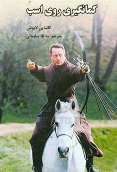 کتاب-کمانگیری-روی-اسب-horseback-archery-اثر-لایوش-کاشایی