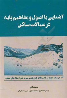 کتاب-آشنایی-با-اصول-و-مفاهیم-پایه-در-سیالات-ساکن-اثر-محمد-عطاری