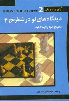 کتاب-دیدگاه-های-نو-در-شطرنح-4-شطرنج-خود-را-ارتقا-دهید-2-فراتر-از-پایه-اثر-آرتور-یوسوپف