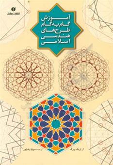 کتاب-آموزش-گام-به-گام-طرح-های-هندسی-اسلامی-با-بیش-از-290-تصویر-اثر-اریک-بروگ