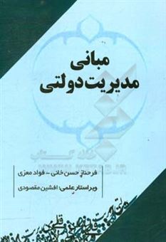 کتاب-مبانی-مدیریت-دولتی-اثر-فرحناز-حسن-خانی