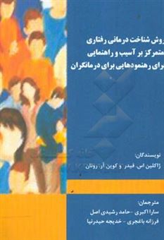 کتاب-روش-شناخت-درمانی-رفتاری-متمرکز-بر-آسیب-و-راهنمایی-برای-رهنمودهایی-برای-درمانگران-اثر-کوین-آ-ر-رونن