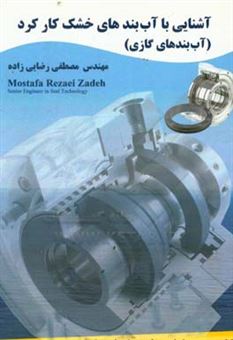 کتاب-آشنایی-با-آب-بندهای-خشک-کارکرد-آب-بندهای-گازی-اثر-مصطفی-رضایی-زاده